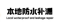 珠海本地防水补漏